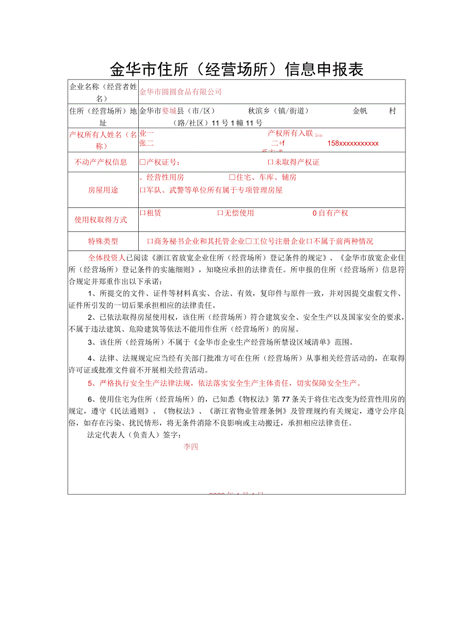 金华市住所经营场所信息申报表.docx_第1页