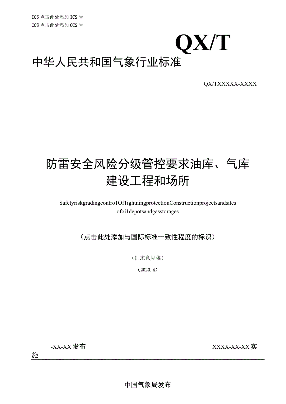 防雷安全风险分级管控要求 油库气库建设工程和场所.docx_第1页