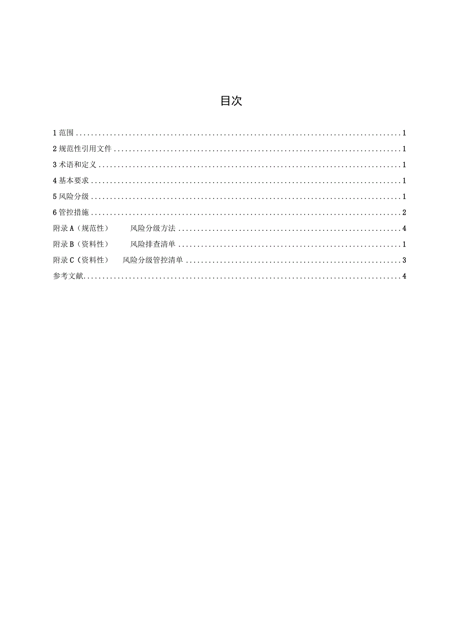 防雷安全风险分级管控要求 油库气库建设工程和场所.docx_第2页