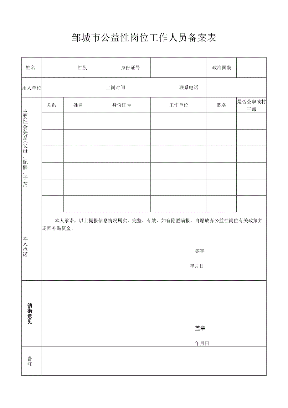 邹城市公益性岗位工作人员备案表.docx_第1页