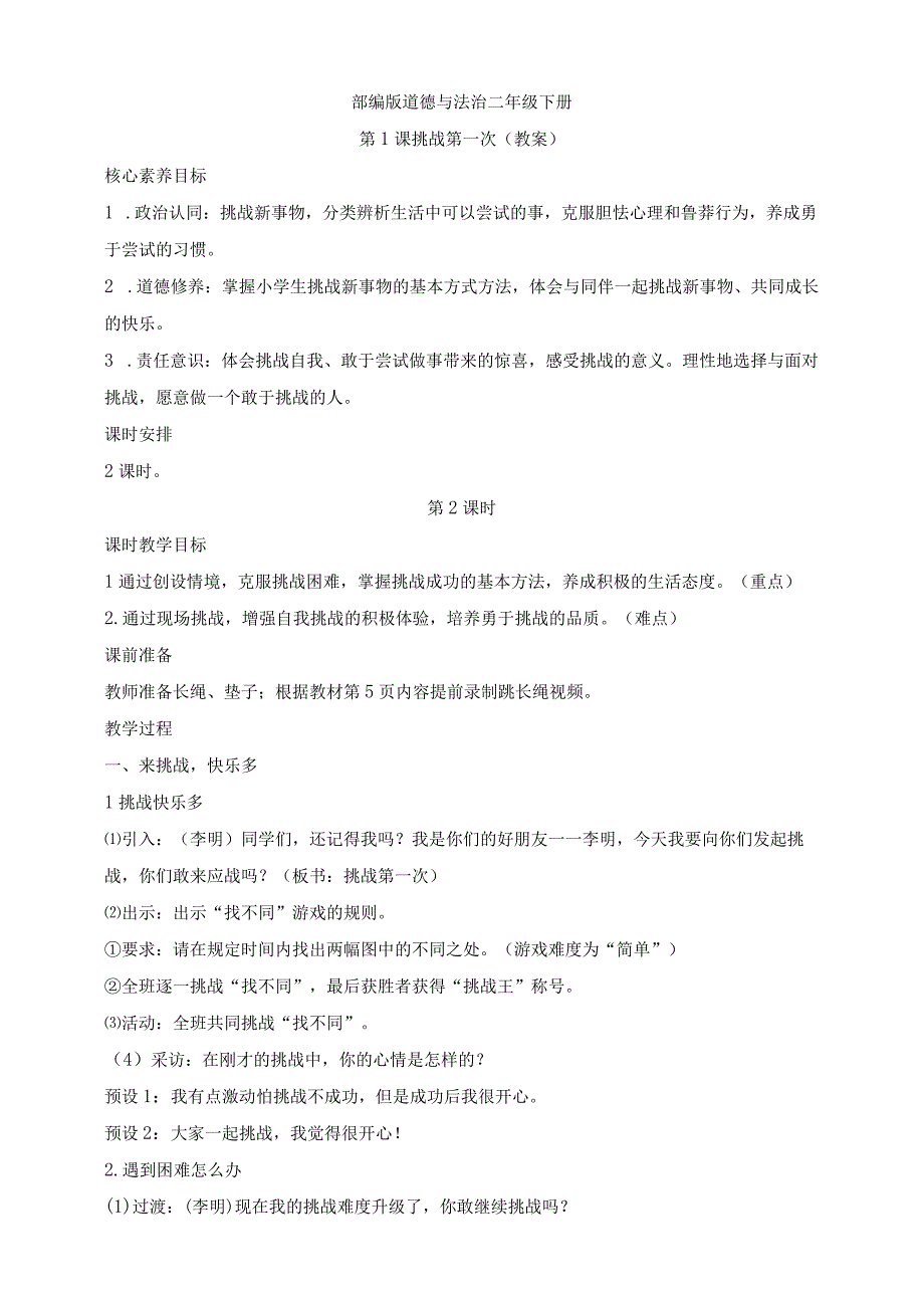 部编版道德与法治二年级下册第1课 挑战第一次 第2课时核心素养教案.docx_第1页