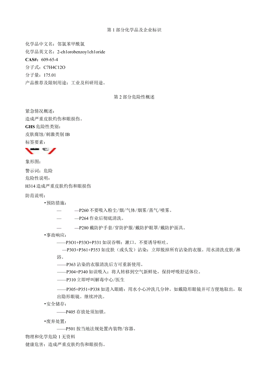 邻氯苯甲酰氯安全技术说明书MSDS.docx_第1页