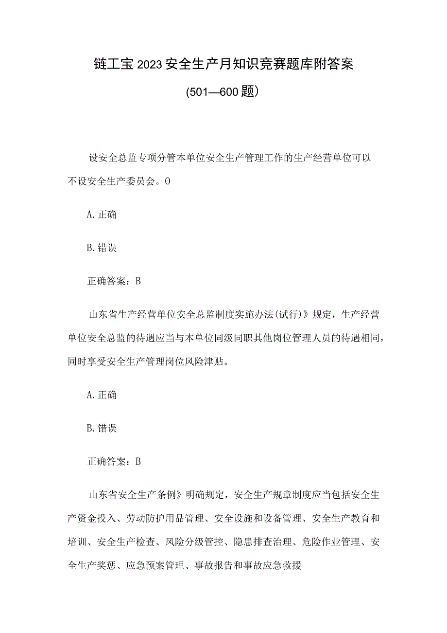 链工宝2023安全生产月知识竞赛题库附答案501600题.docx_第1页