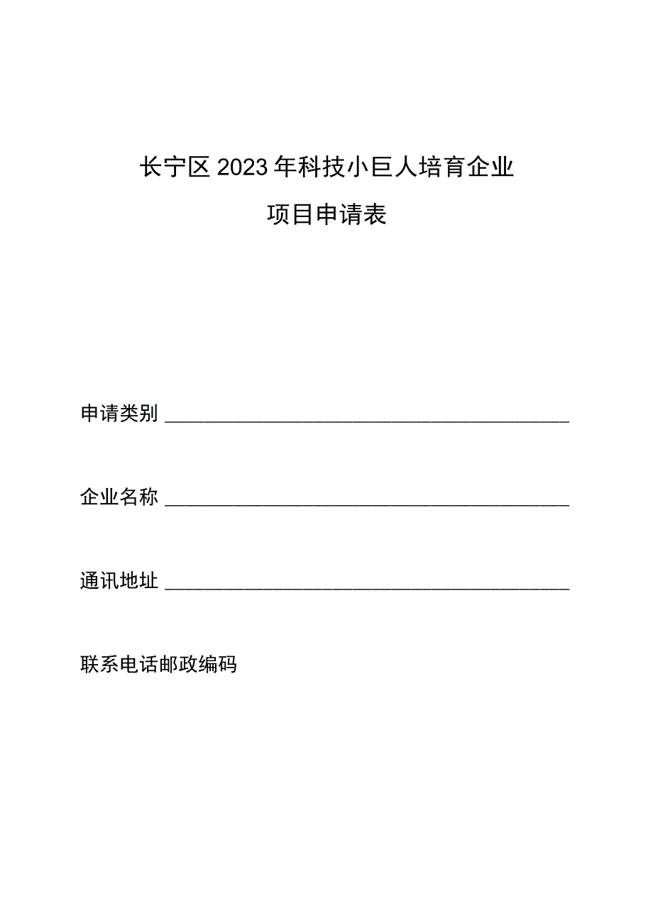 长宁区2023年科技小巨人培育企业项目申请表.docx_第1页