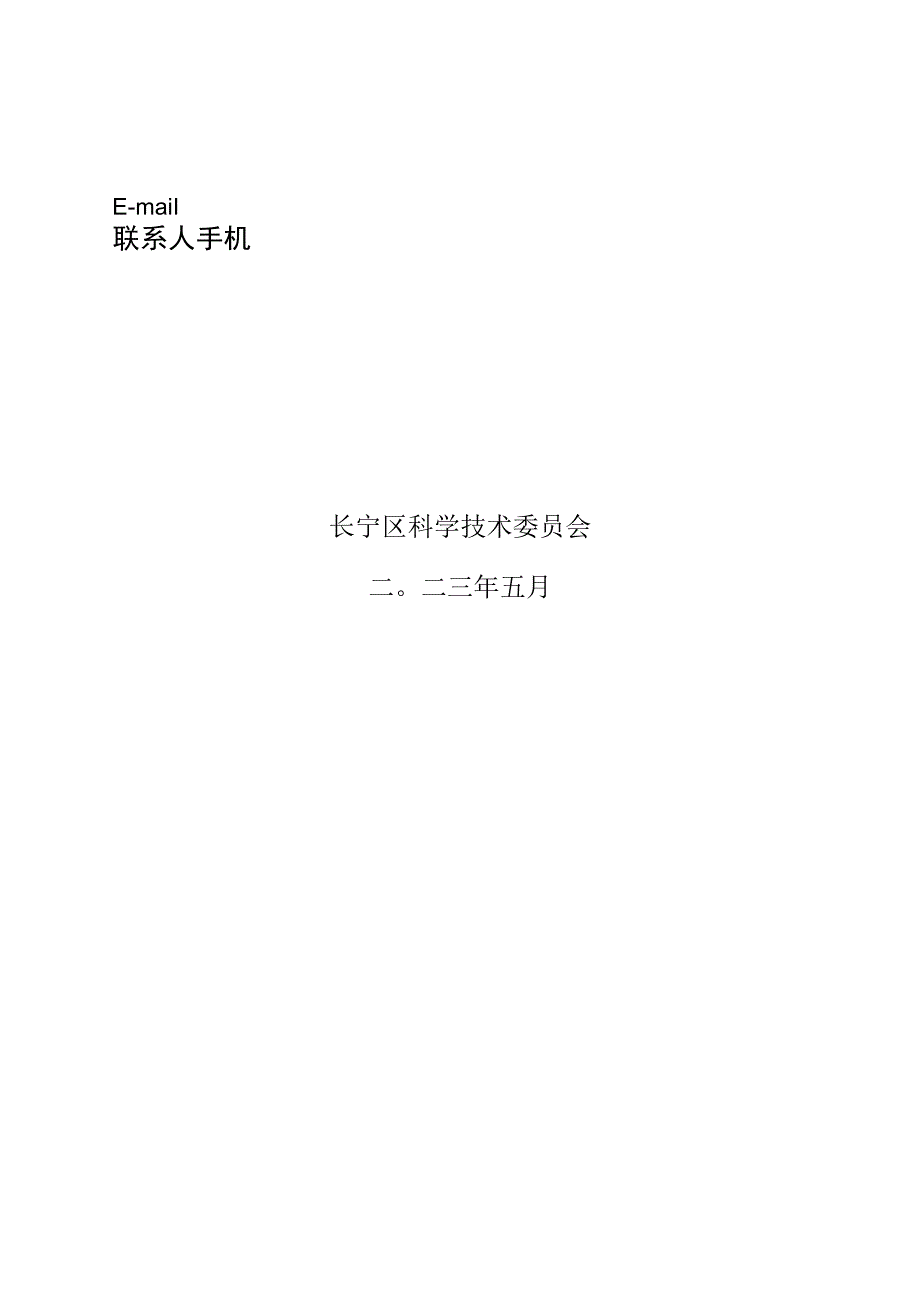 长宁区2023年科技小巨人培育企业项目申请表.docx_第2页