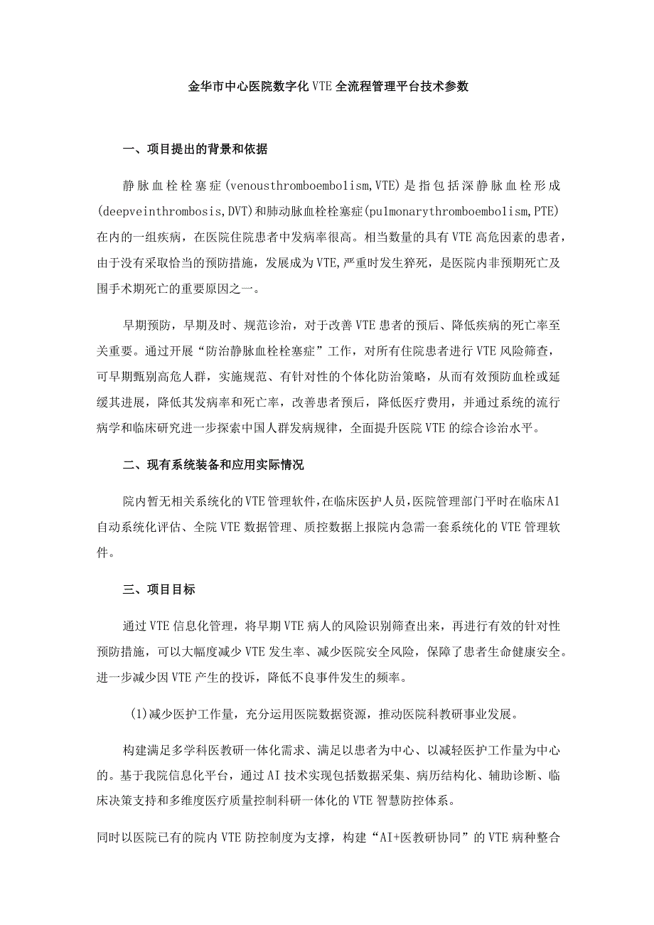 金华市中心医院数字化VTE全流程管理平台技术参数.docx_第1页