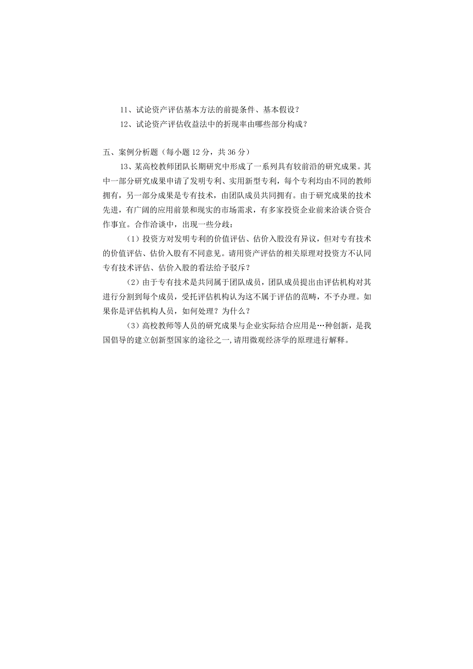 重庆理工大学2014年硕士研究生招生考试业务课试卷真题 资产评估.docx_第2页