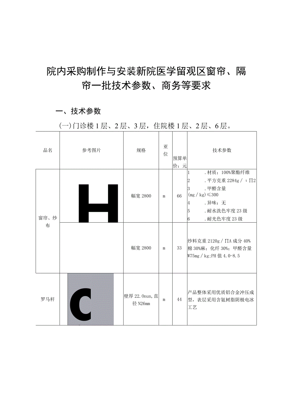 院内采购制作与安装新院医学留观区窗帘隔帘一批技术参数商务等要求.docx_第1页