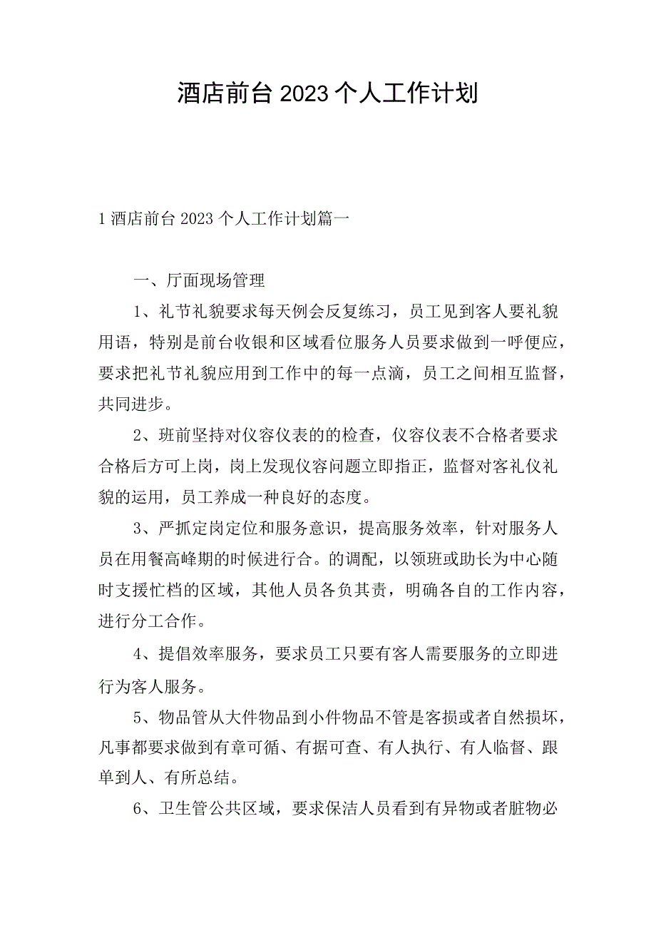 酒店前台2023个人工作计划.docx_第1页