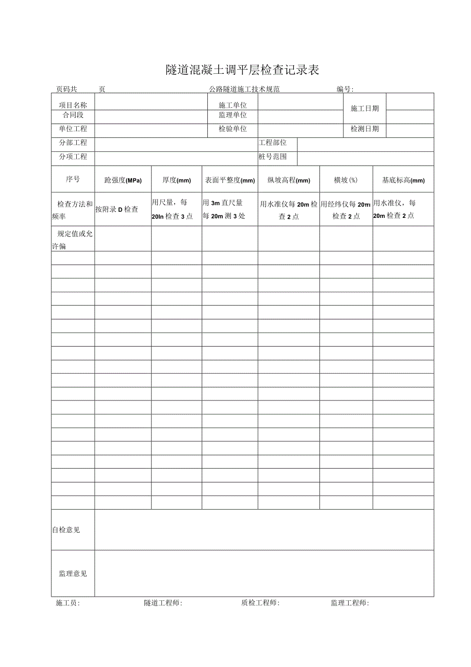 隧道混凝土调平层检查记录表.docx_第1页