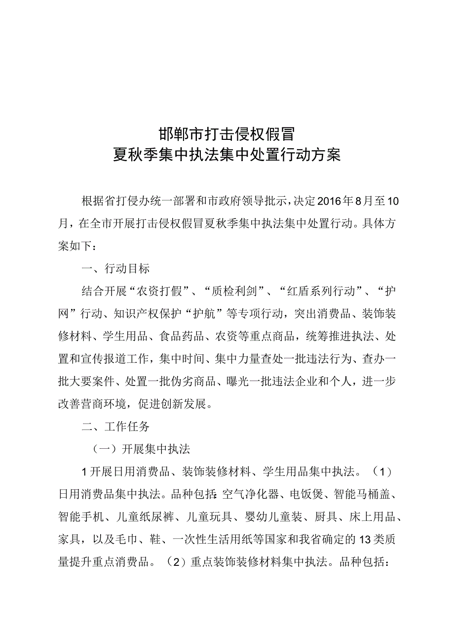 邯郸市打击侵权假冒夏秋季集中执法集中处置行动方案.docx_第1页