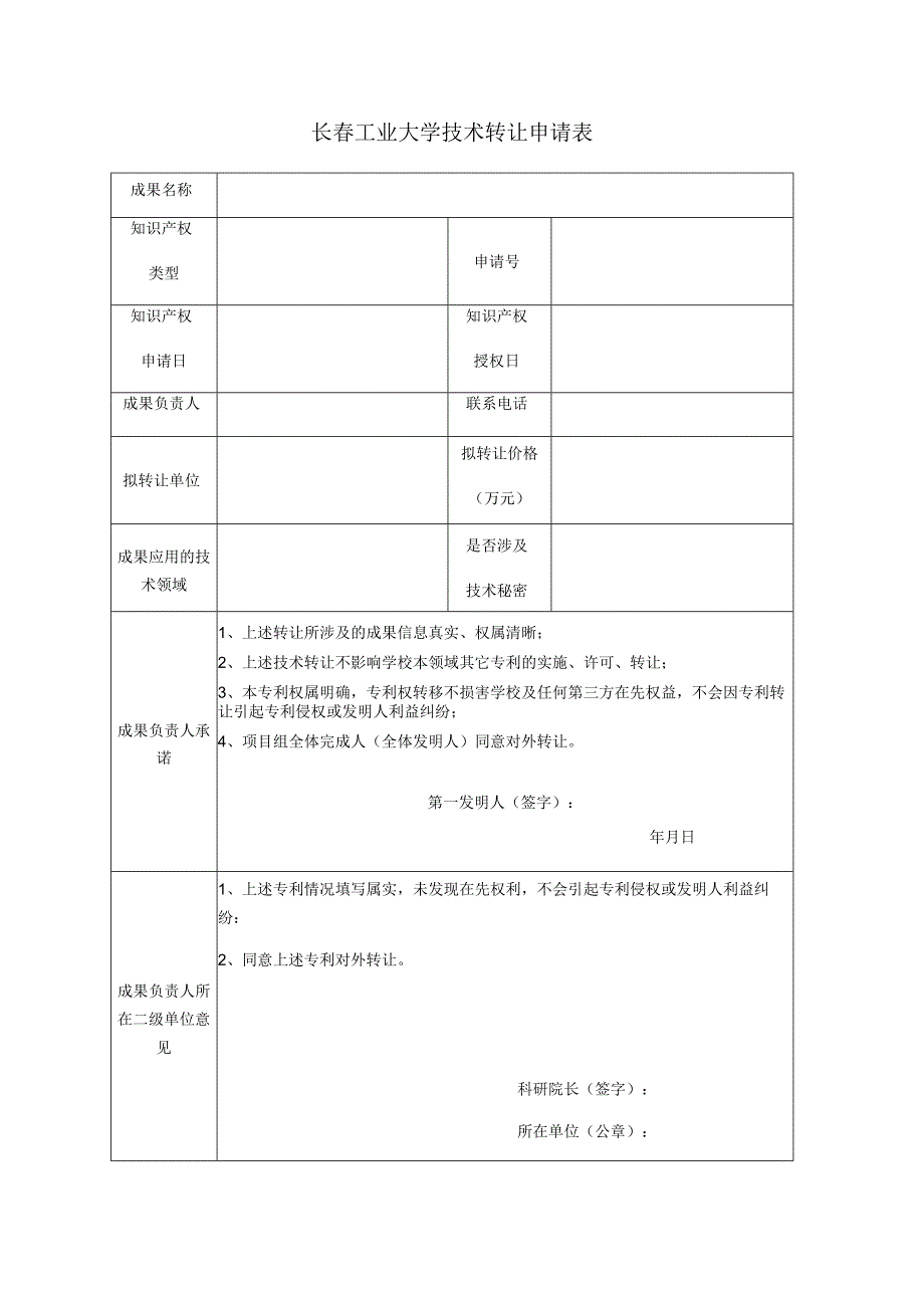 长春工业大学技术转让申请表.docx_第1页