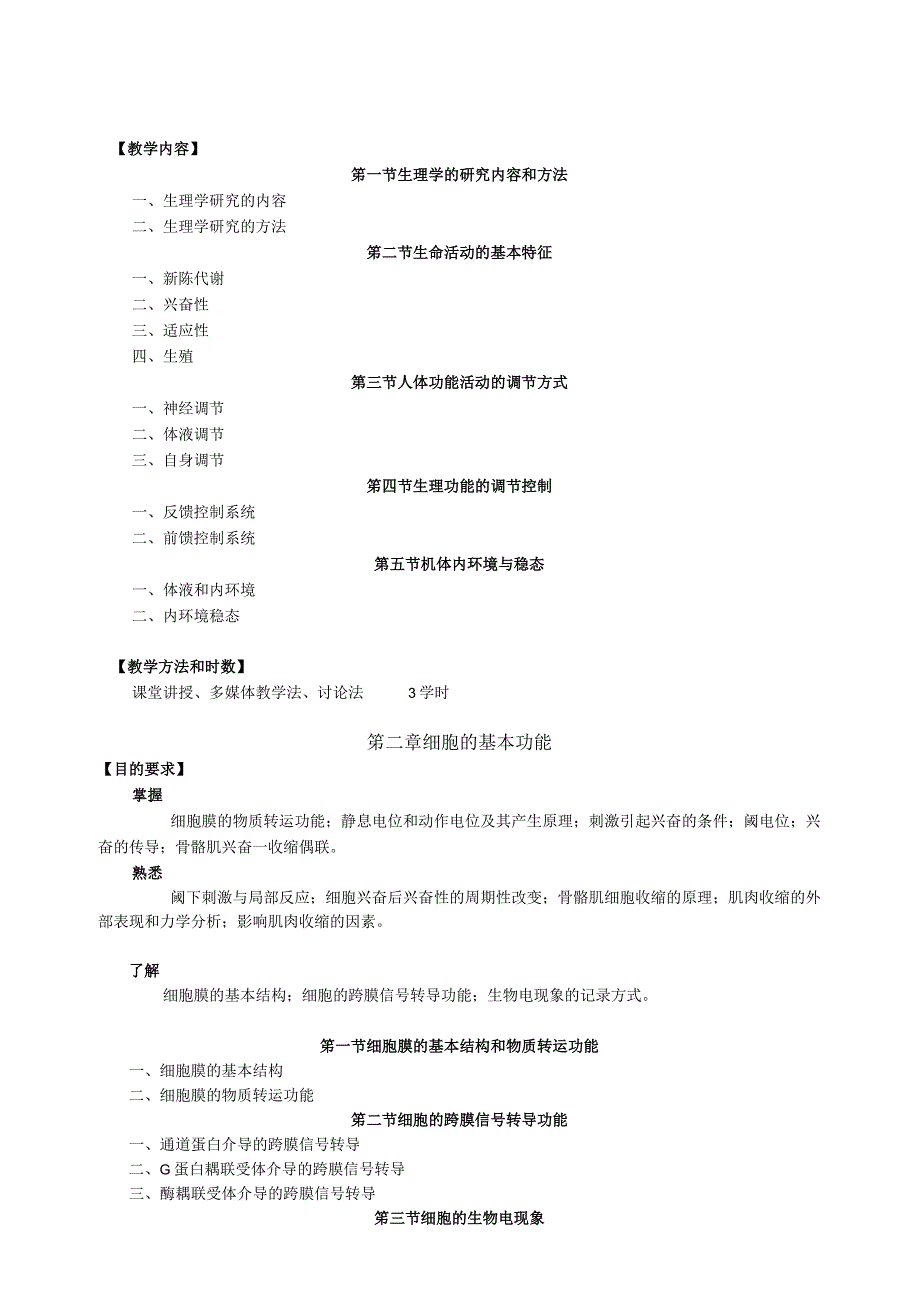 针灸推拿学骨伤专业课程教学大纲.docx_第3页