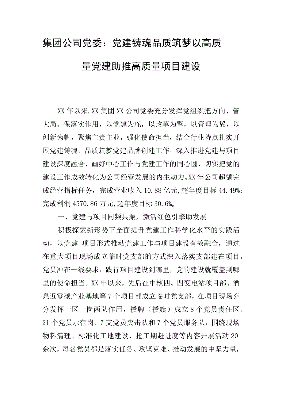 集团公司党委：党建铸魂 品质筑梦以高质量党建助推高质量项目建设.docx_第1页