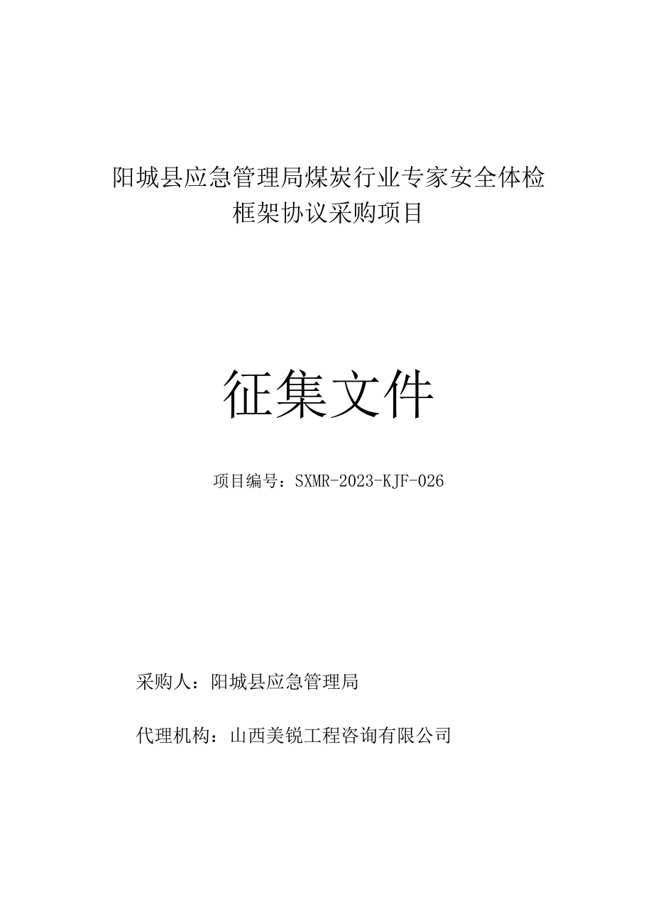 阳城县应急管理局煤炭行业专家安全体检框架协议采购项目征集文件.docx_第1页