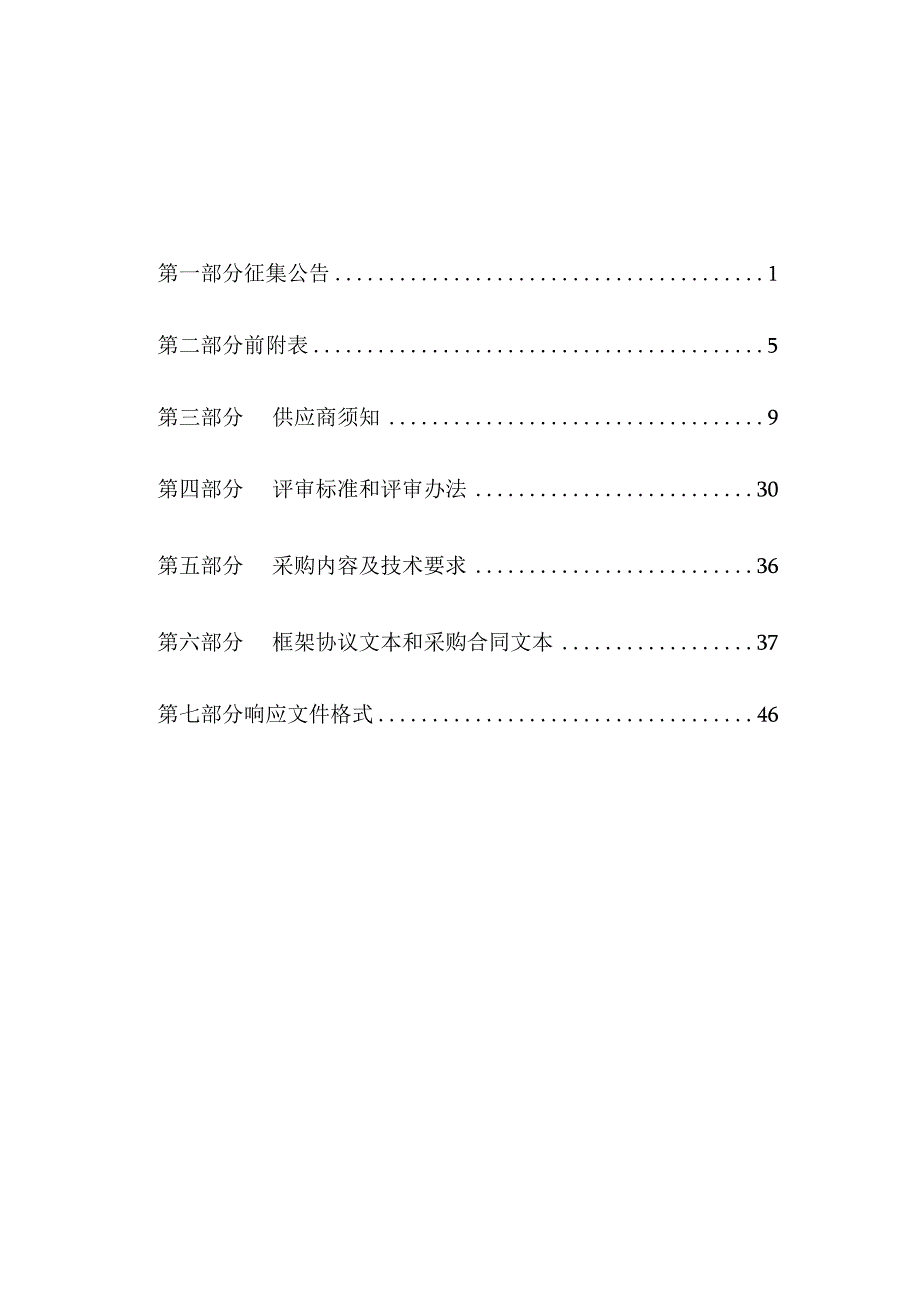 阳城县应急管理局煤炭行业专家安全体检框架协议采购项目征集文件.docx_第3页