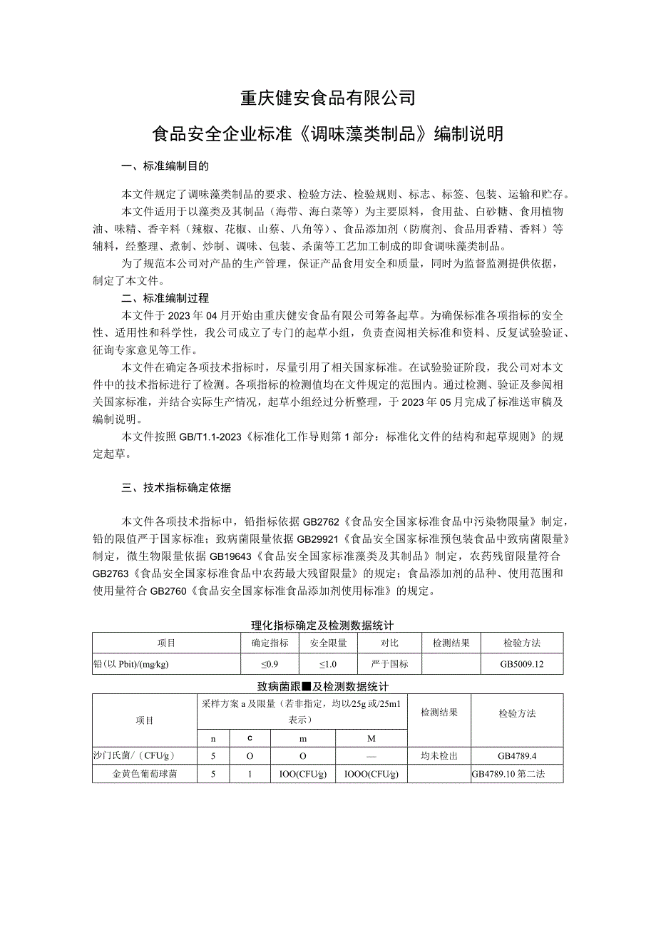 重庆健安食品有限公司食品安全企业标准《调味藻类制品》编制说明.docx_第1页