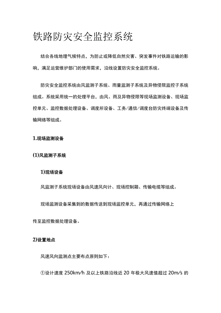 铁路防灾安全监控系统.docx_第1页