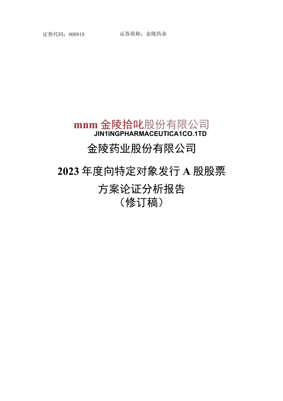 金陵药业：金陵药业股份有限公司2023年度向特定对象发行A股股票方案论证分析报告修订稿.docx_第1页