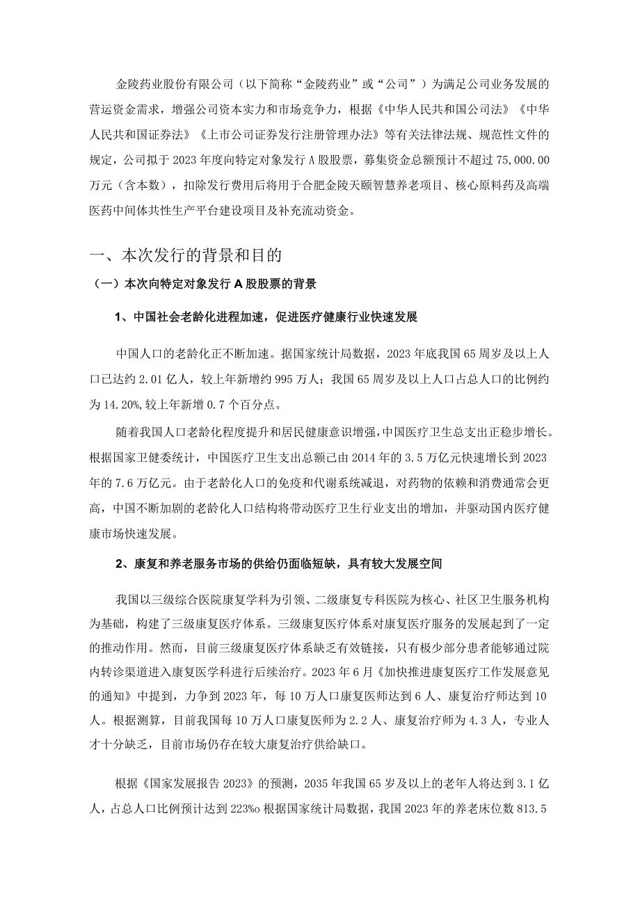 金陵药业：金陵药业股份有限公司2023年度向特定对象发行A股股票方案论证分析报告修订稿.docx_第2页