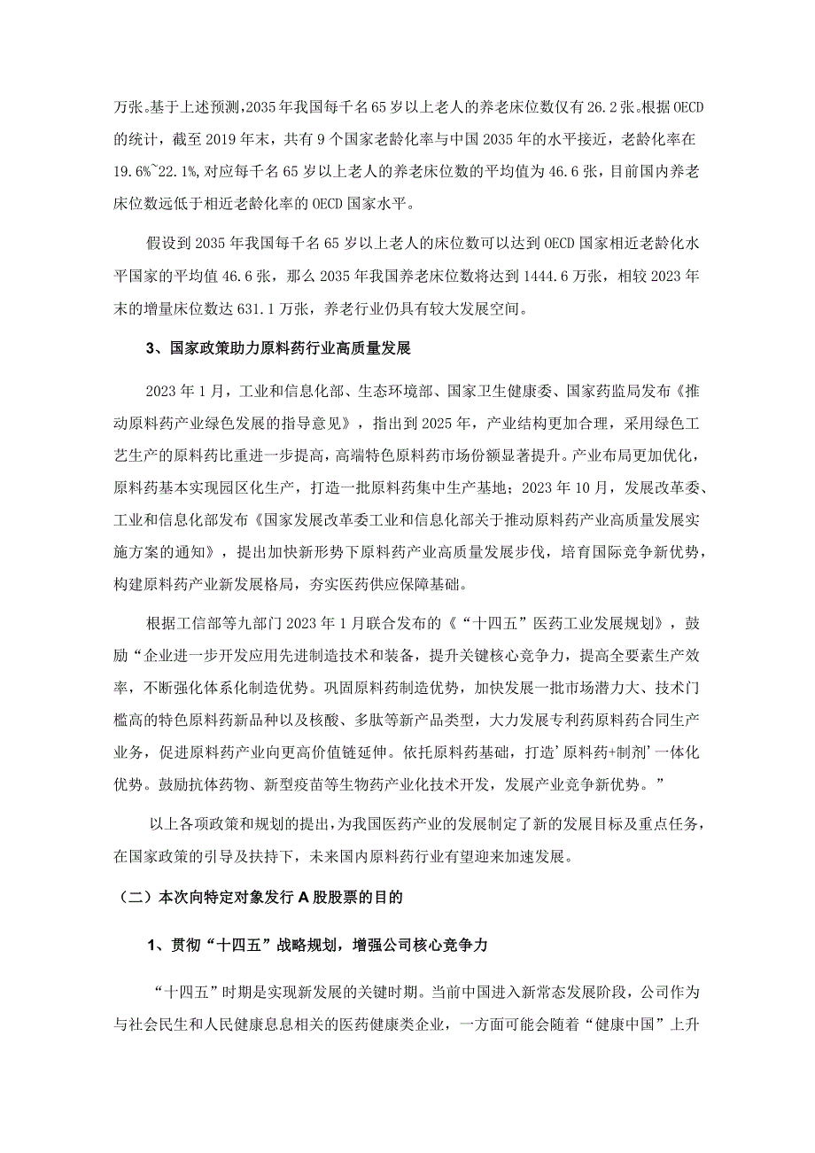 金陵药业：金陵药业股份有限公司2023年度向特定对象发行A股股票方案论证分析报告修订稿.docx_第3页