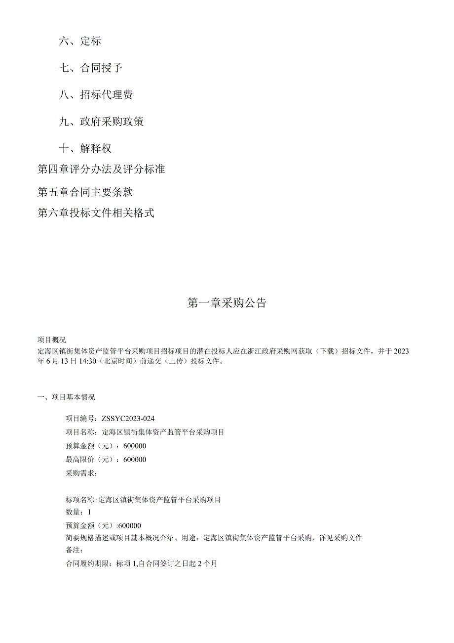 集体资产监管平台采购项目招标文件.docx_第2页