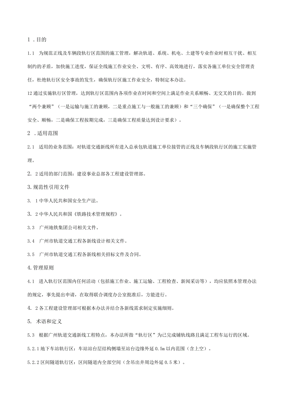 附件：广州地铁集团有限公司建设事业总部轨道交通工程轨行区管理办法.docx_第3页