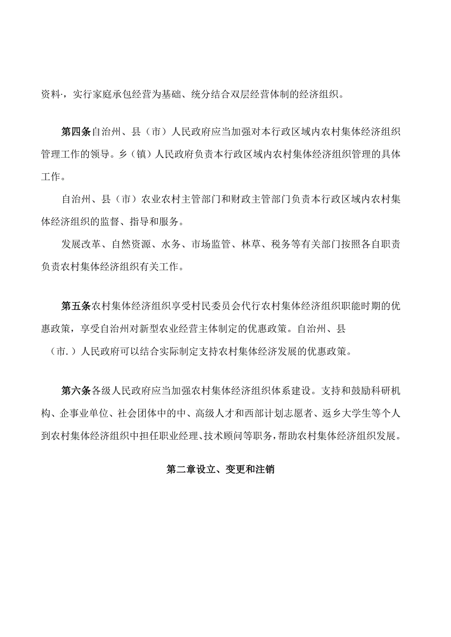 阿坝藏族羌族自治州农村集体经济组织条例.docx_第2页