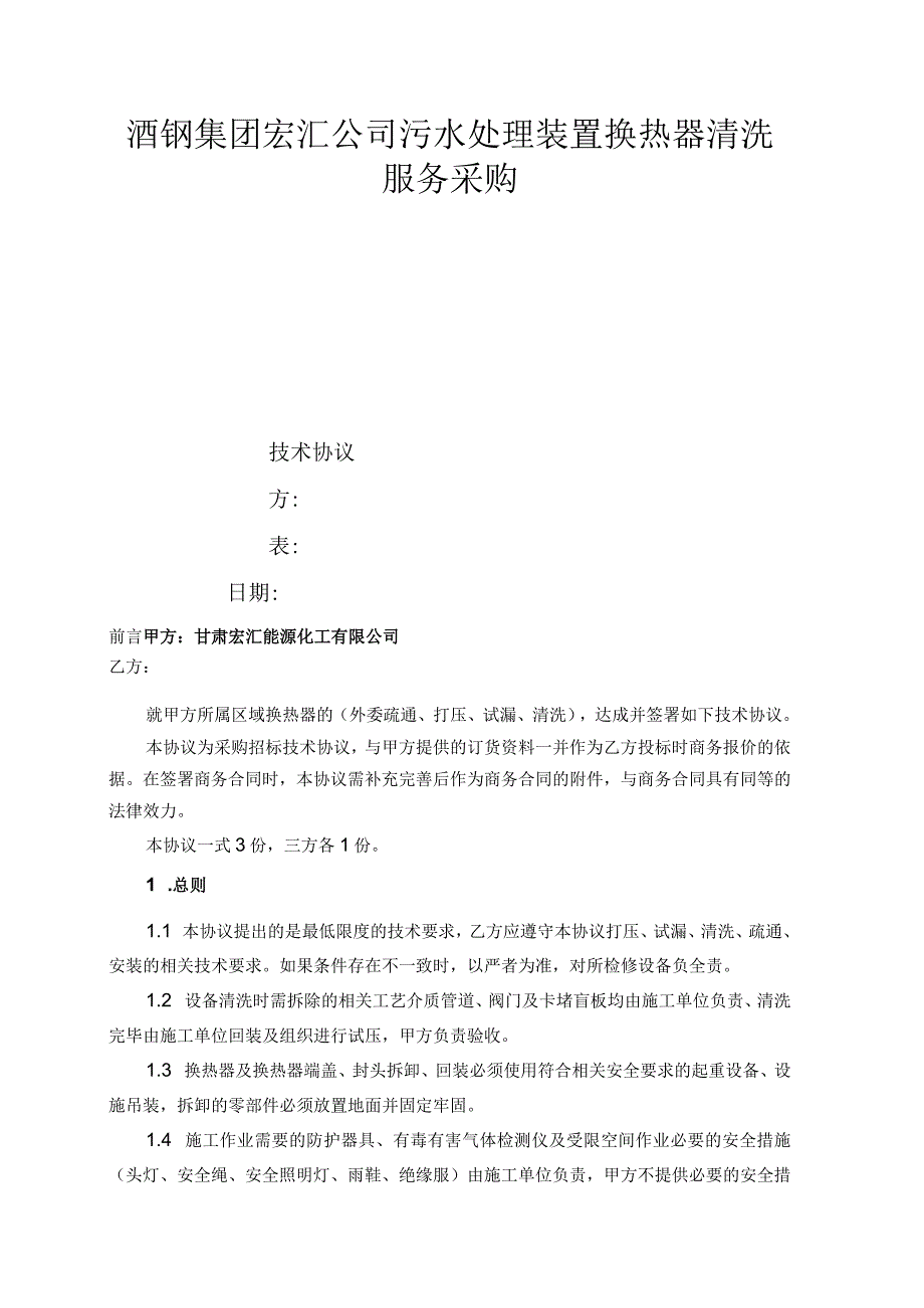 酒钢集团宏汇公司污水处理装置换热器清洗服务采购技术协议.docx_第1页