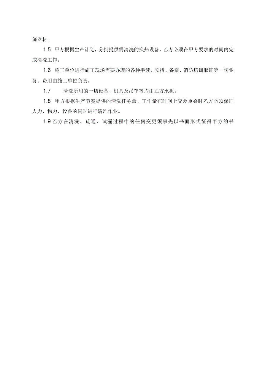 酒钢集团宏汇公司污水处理装置换热器清洗服务采购技术协议.docx_第2页