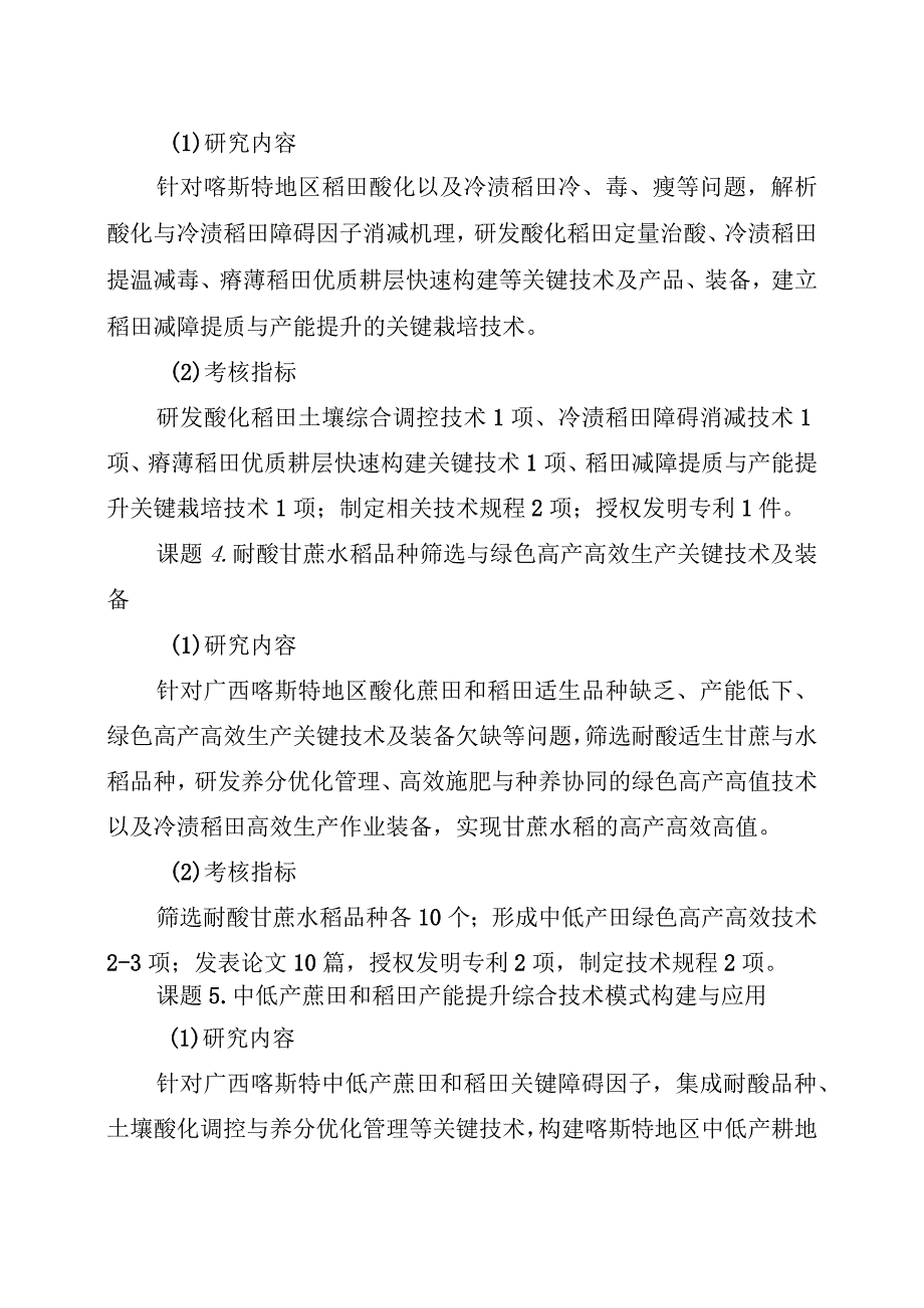 部省联动项目广西喀斯特地区酸化耕地与主要作物产能提升综合技术与应用课题研究内容和考核指标.docx_第2页