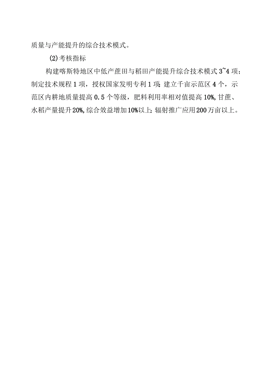 部省联动项目广西喀斯特地区酸化耕地与主要作物产能提升综合技术与应用课题研究内容和考核指标.docx_第3页