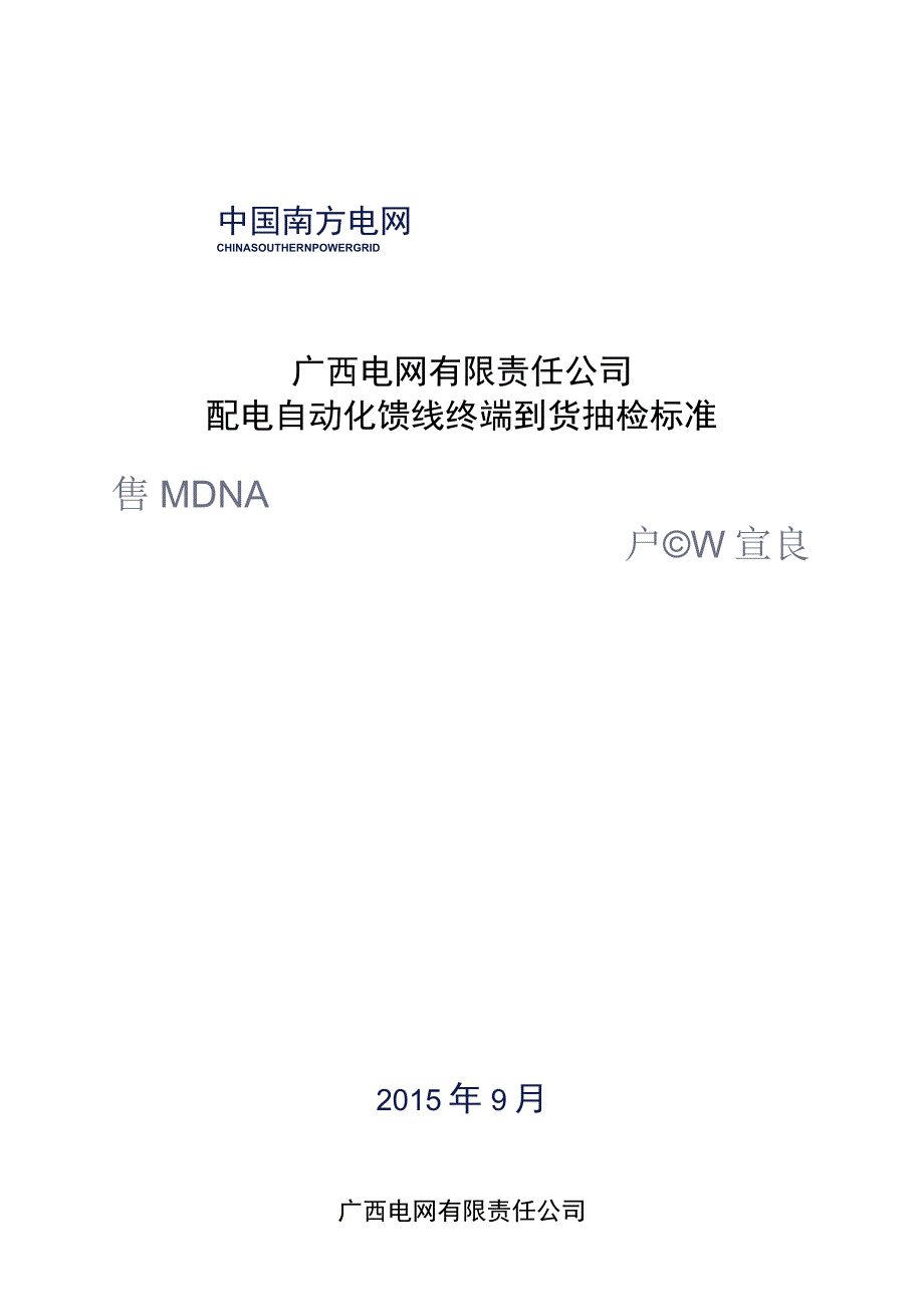 配电自动化馈线终端到货抽检标准.docx_第1页