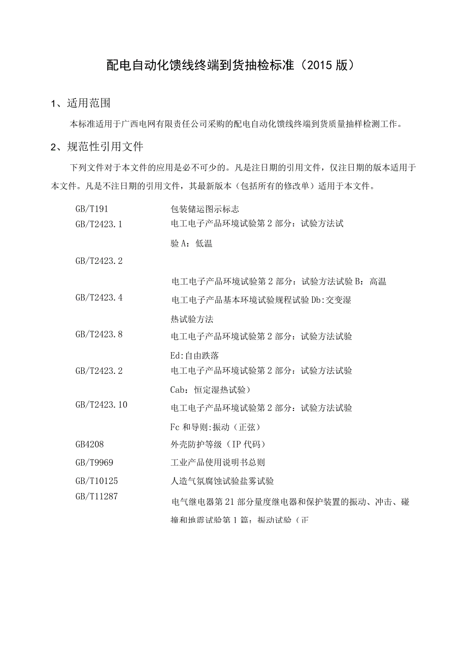 配电自动化馈线终端到货抽检标准.docx_第2页