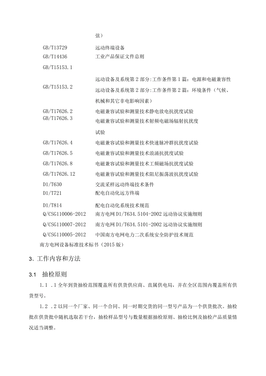 配电自动化馈线终端到货抽检标准.docx_第3页