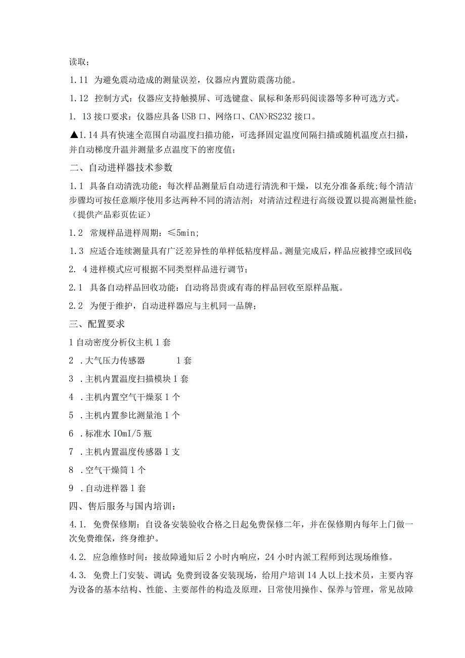 采购项目及要求质保期全自动密度测定仪技术要求.docx_第2页