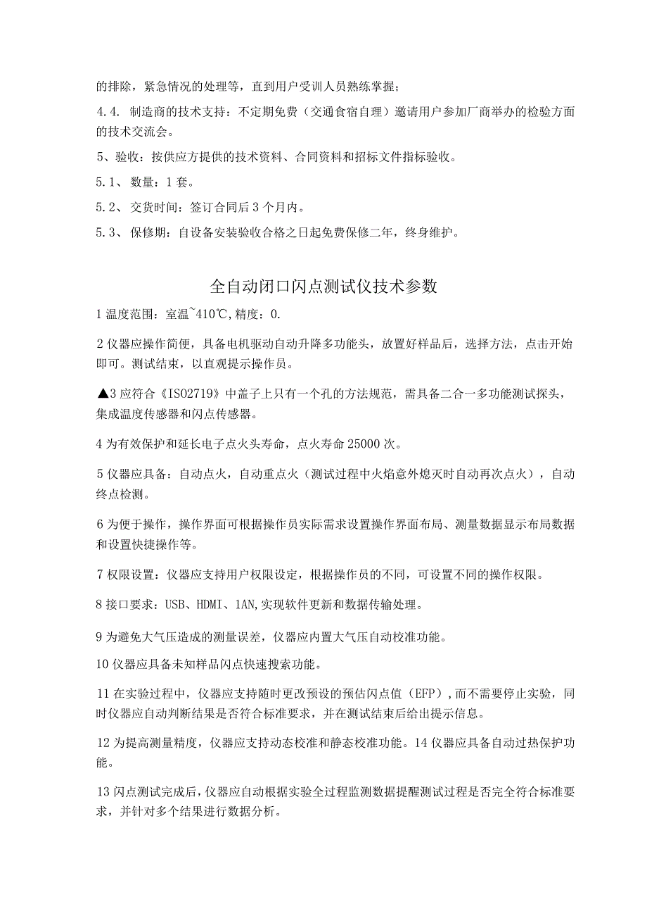 采购项目及要求质保期全自动密度测定仪技术要求.docx_第3页