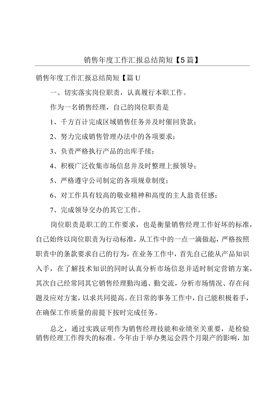 销售年度工作汇报总结简短5篇.docx_第1页