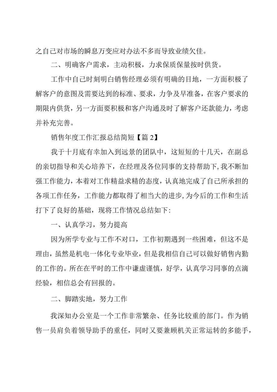 销售年度工作汇报总结简短5篇.docx_第2页