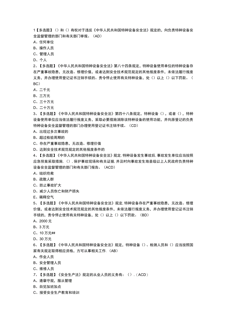 重机械电气安装维修模拟考试练习卷含解析 第一份.docx_第1页