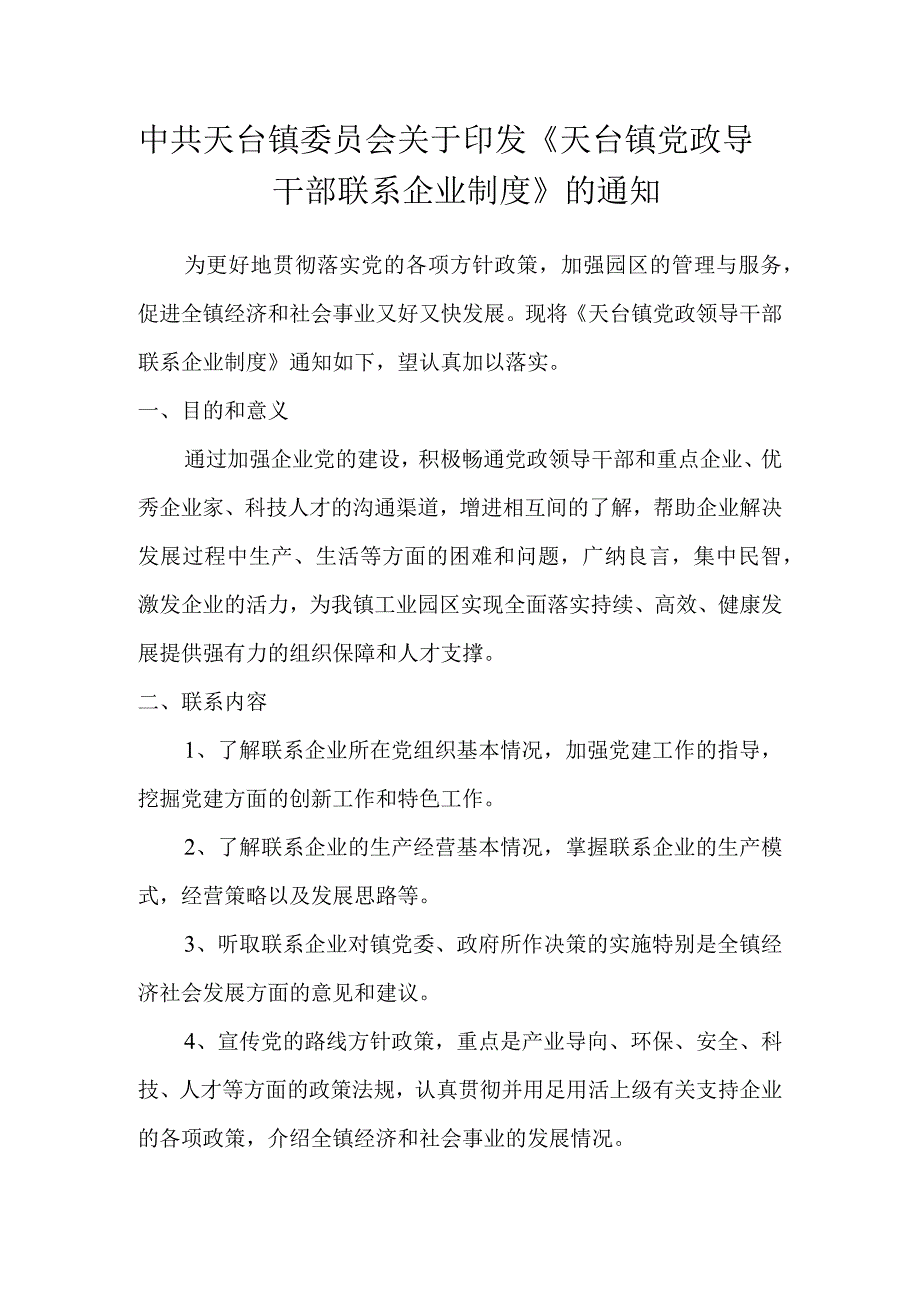 镇党政导干部联系企业制度.docx_第1页