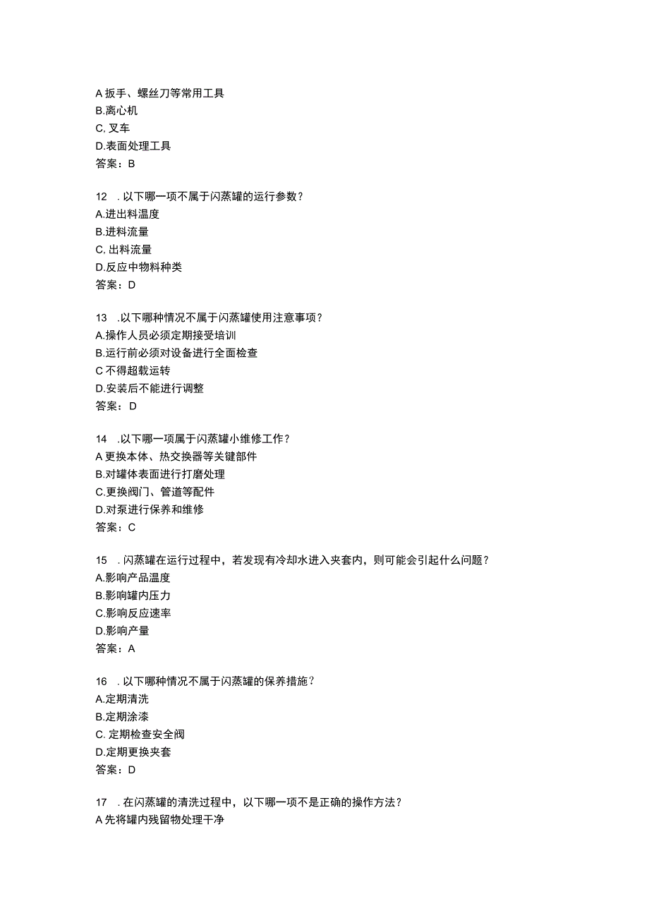 闪蒸罐维修应用知识考题附答案.docx_第3页