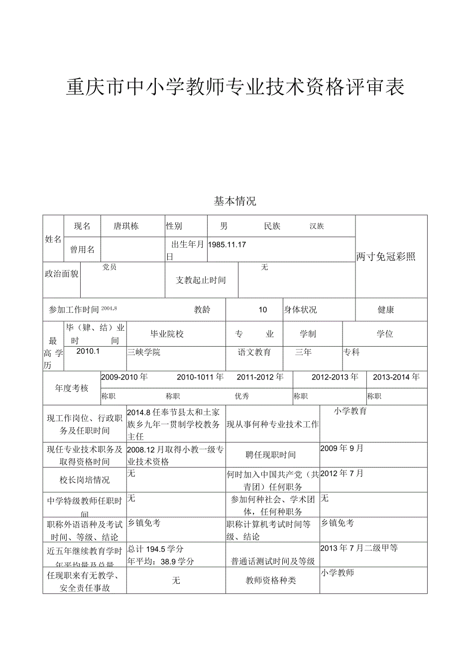 重庆市中小学教师专业技术资格评审表.docx_第1页