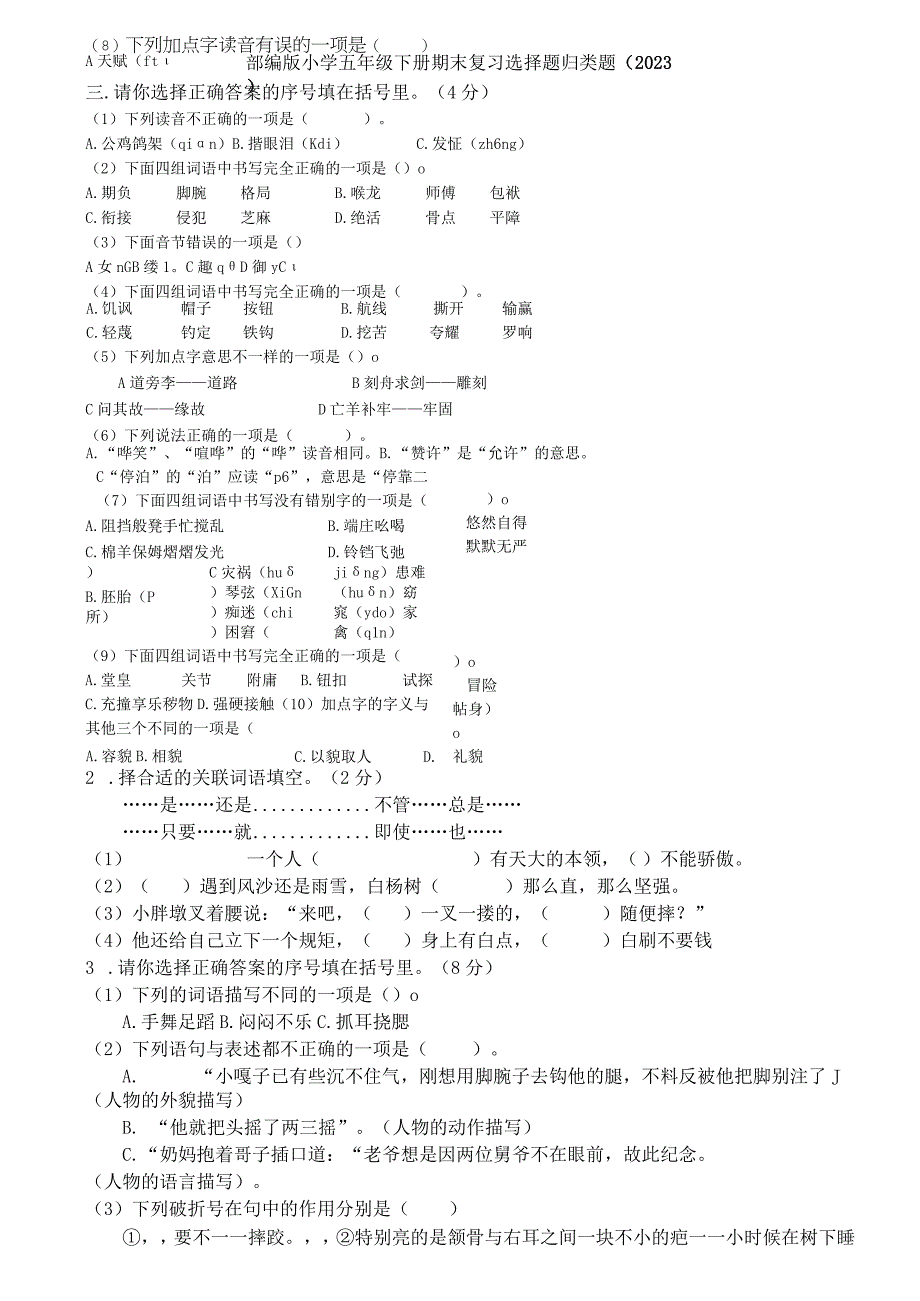 部编版小学五年级下册期末归类复习题选择题2023副本.docx_第1页