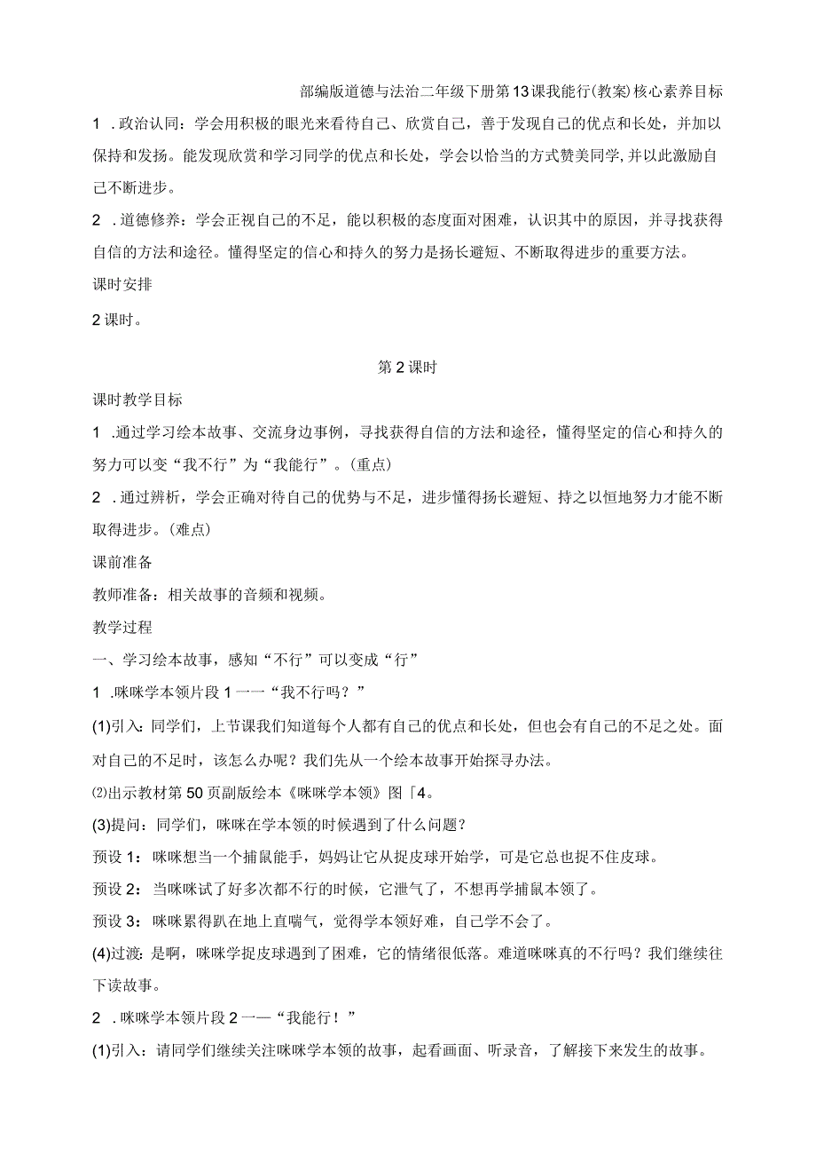 部编版道德与法治二年级下册第13课 我能行 第2课时核心素养教案.docx_第1页