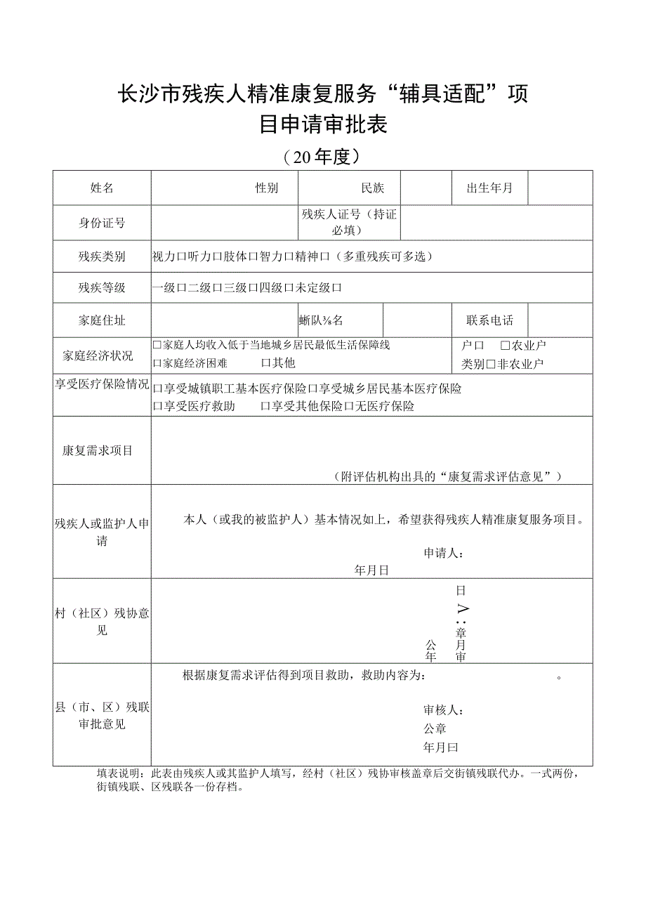 长沙市望城区残疾人精准康复服务2023年辅具适配项目任务分配表.docx_第2页