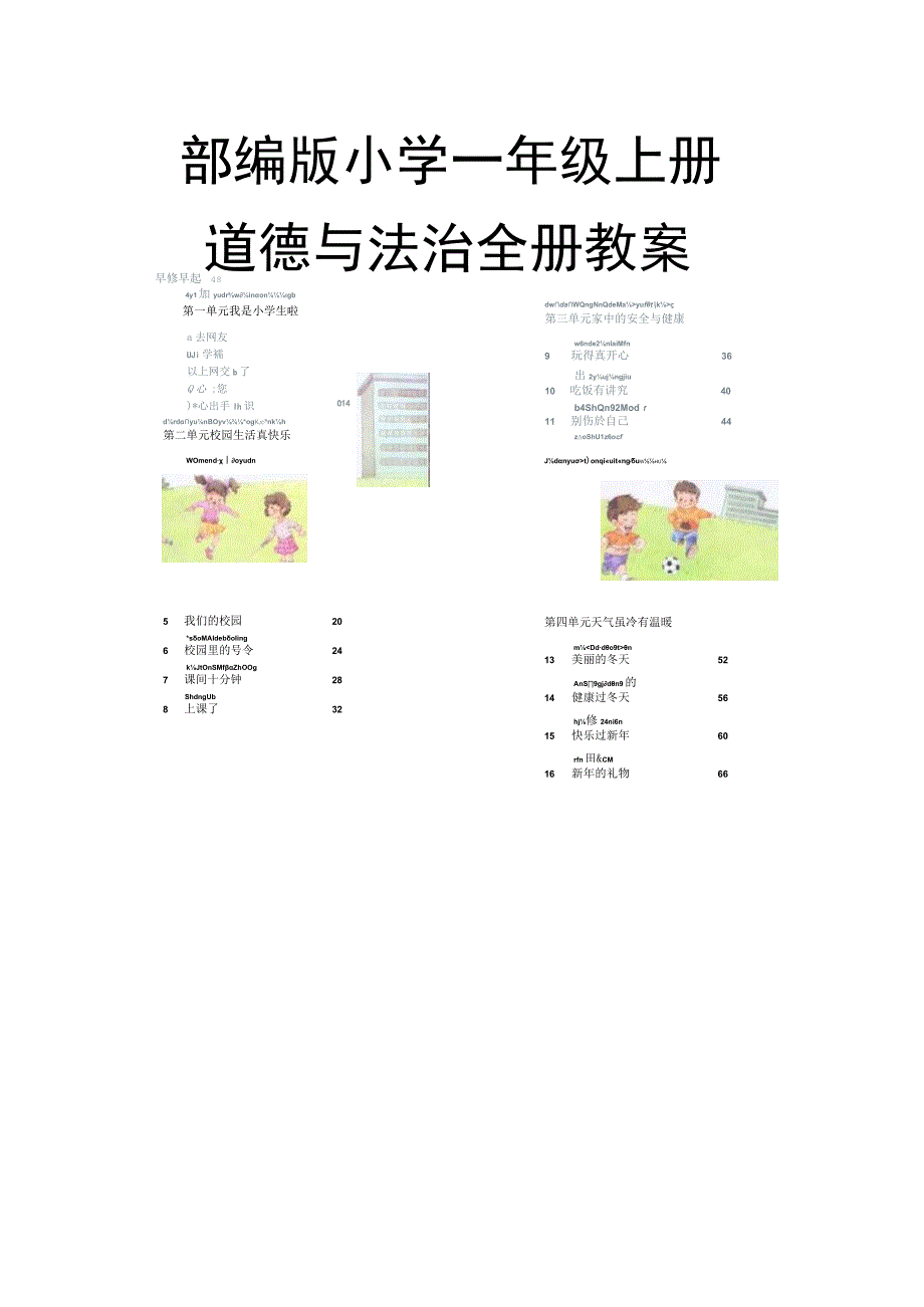 部编版小学一年级上册道德与法治全册教案含教学反思.docx_第1页