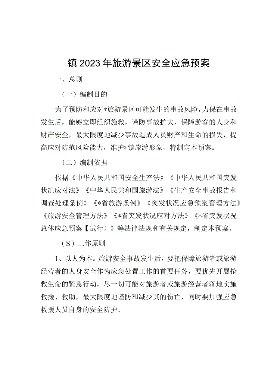 镇2023年旅游景区安全应急预案.docx_第1页