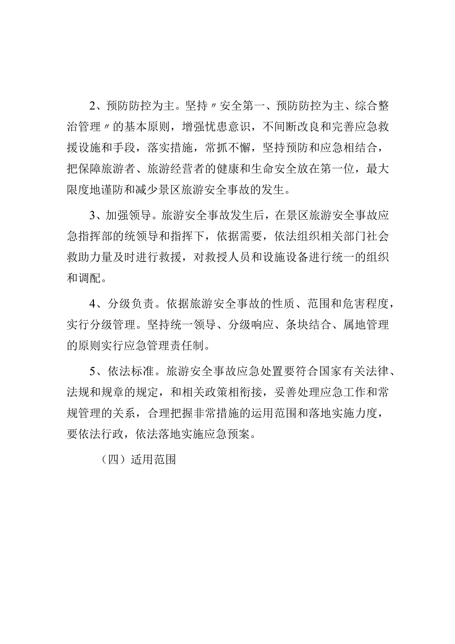 镇2023年旅游景区安全应急预案.docx_第2页