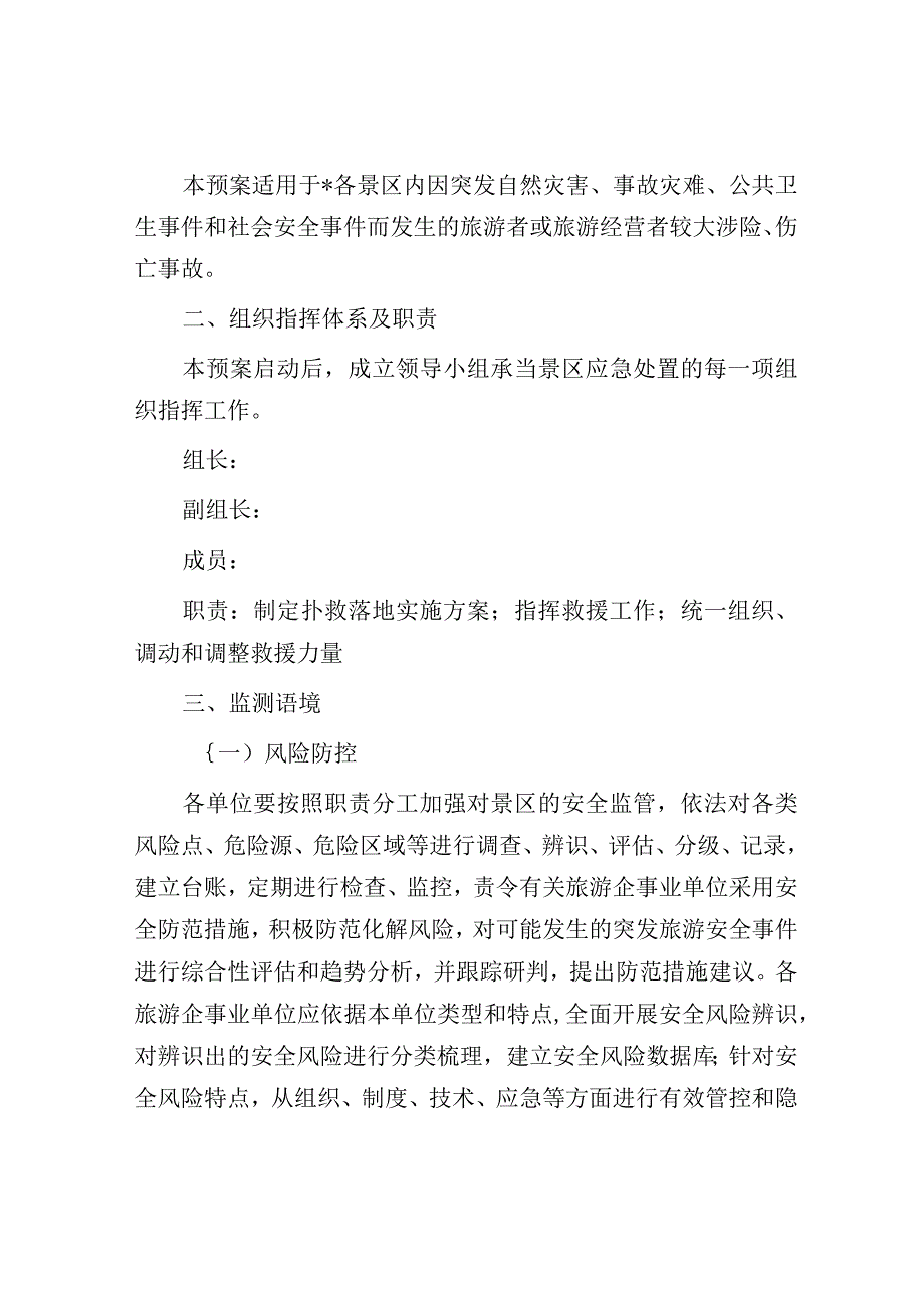 镇2023年旅游景区安全应急预案.docx_第3页